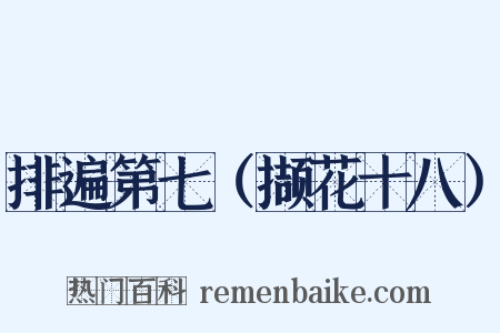 排遍第七（撷花十八）是什么意思的图片